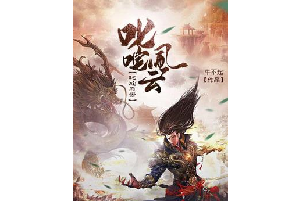 叱吒風雲(牛不起所著小說) 叱吒風雲(牛不起所著小說)