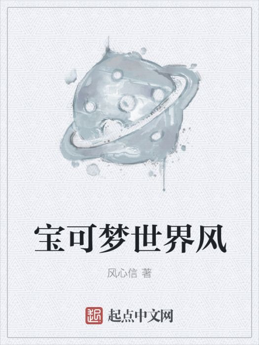 寶可夢世界風 寶可夢世界風