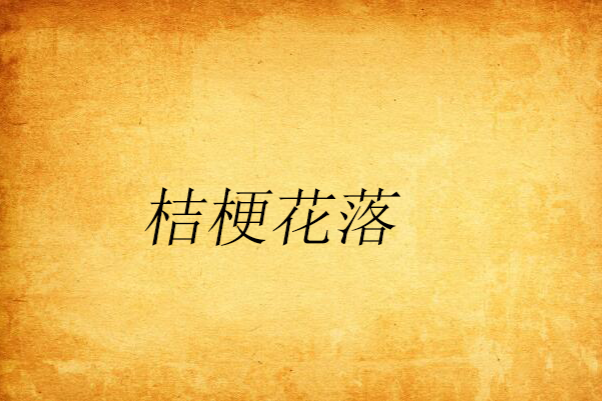 桔梗花落 桔梗花落
