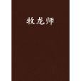 牧龍師(夜梟寒所著的玄幻小說) 牧龍師(夜梟寒所著的玄幻小說)