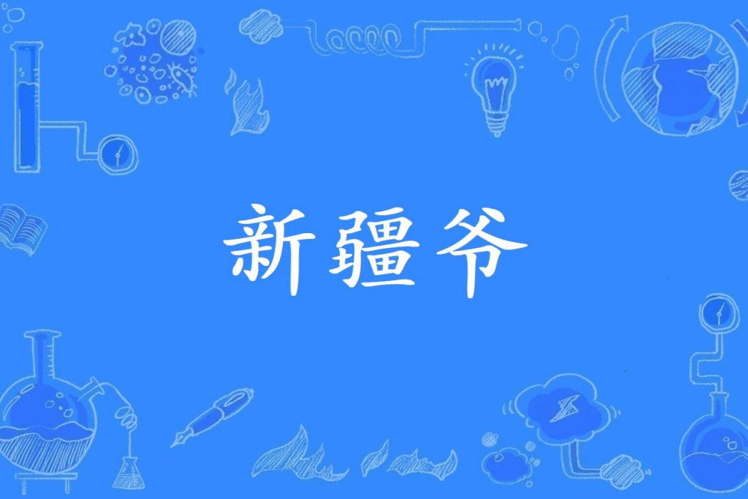 新疆爺