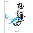 極品小子4 極品小子4