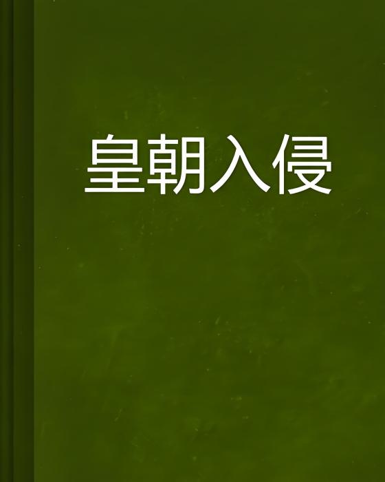 皇朝入侵 皇朝入侵