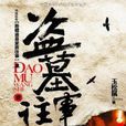 新疆盜墓家族往事(盜墓往事1-2) 新疆盜墓家族往事(盜墓往事1-2)