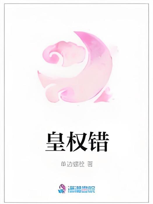 皇權錯 皇權錯