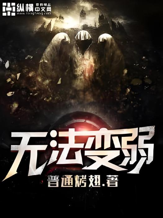 無法變弱 無法變弱