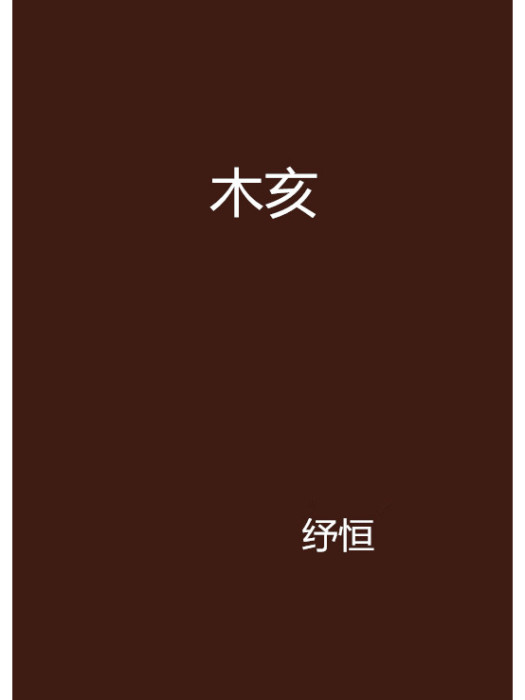 木亥 木亥