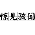 驚見駭聞 驚見駭聞