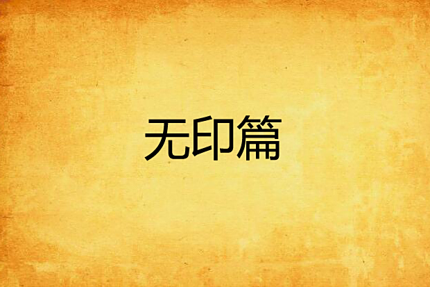 無印篇 無印篇
