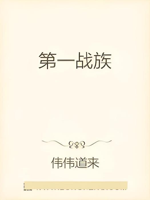 第一戰族 第一戰族