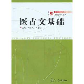 醫古文基礎 醫古文基礎