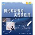 圖論算法理論、實現及套用(圖論算法理論) 圖論算法理論、實現及套用(圖論算法理論)