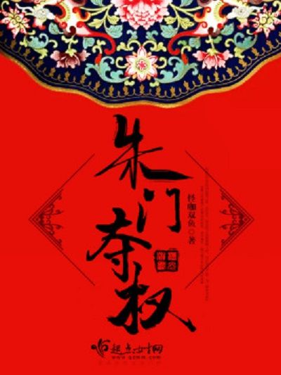 朱門奪權 朱門奪權