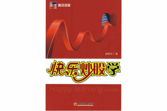 快樂炒股學 快樂炒股學