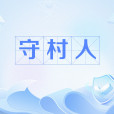 守村人(民間俗稱) 守村人(民間俗稱)