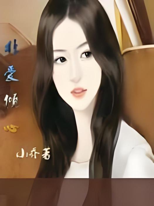 非愛傾心