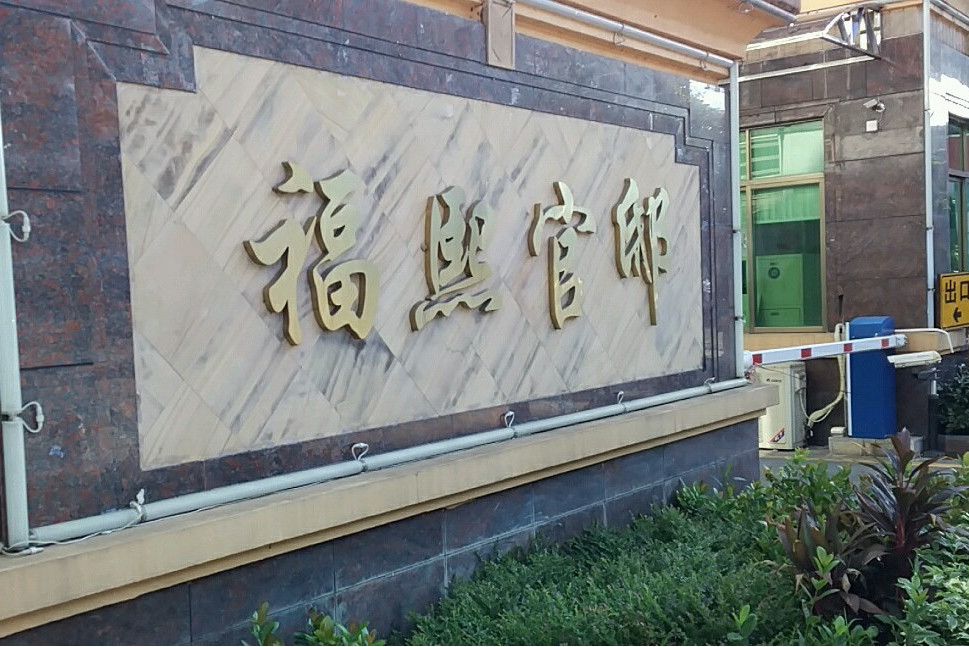 福熙官邸 福熙官邸