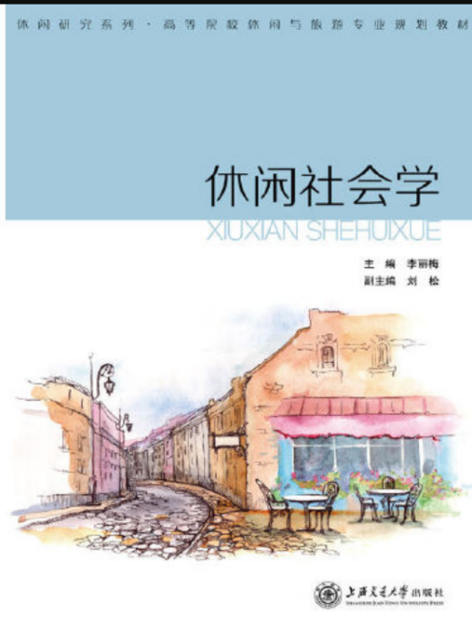 休閒社會學(2016年上海交通大學出版社出版的圖書) 休閒社會學(2016年上海交通大學出版社出版的圖書)