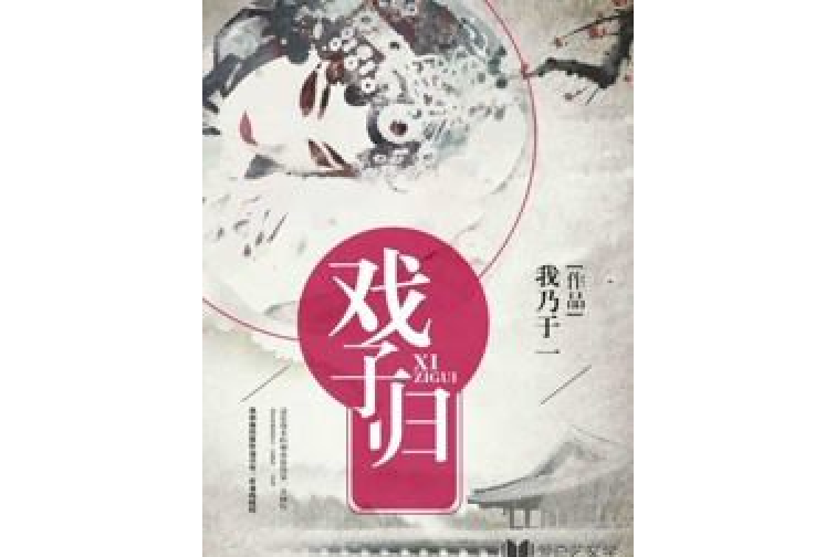戲子歸 戲子歸
