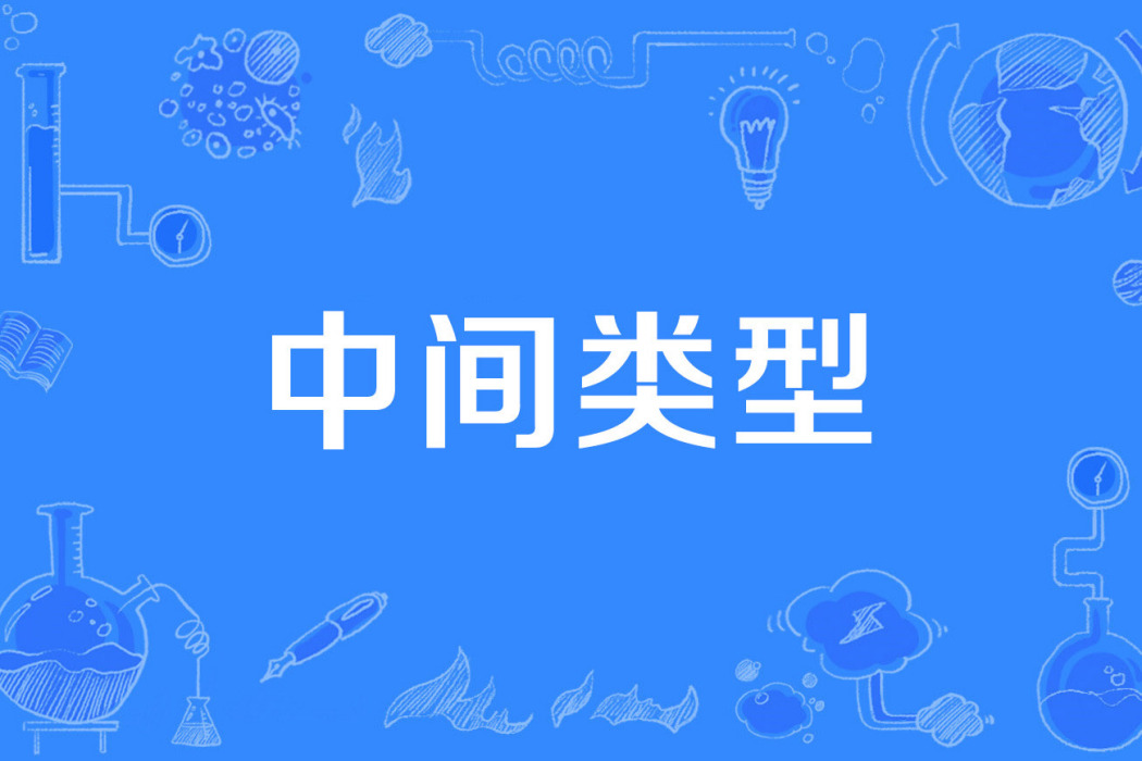 中間類型 中間類型