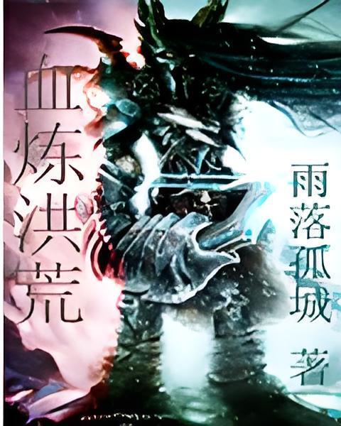 血煉洪荒 血煉洪荒