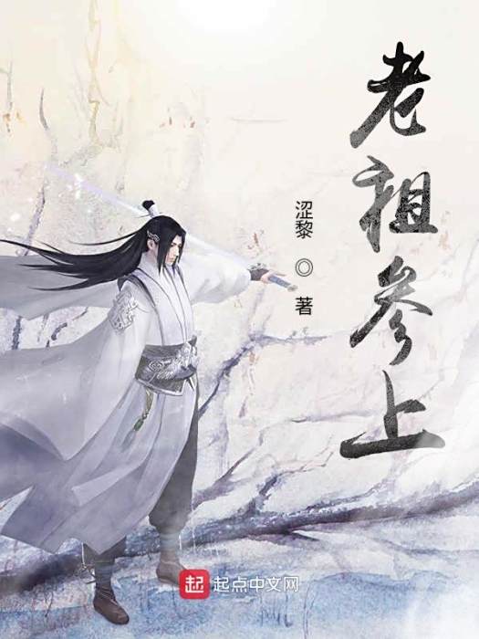 老祖參上 老祖參上