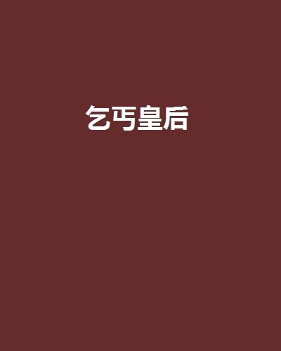乞丐皇后 乞丐皇后