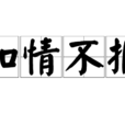 知情不報