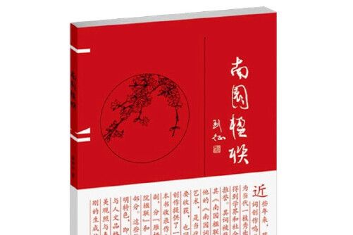 南園楹聯 南園楹聯