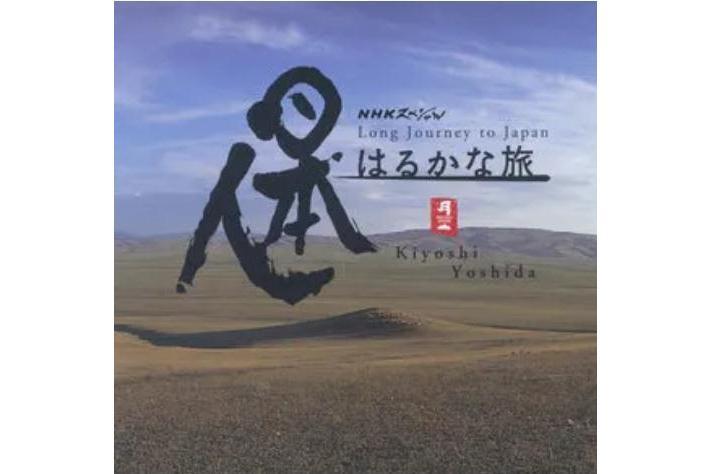 遠行(吉田潔演唱歌曲) 遠行(吉田潔演唱歌曲)