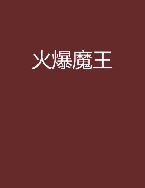 火爆魔王 火爆魔王