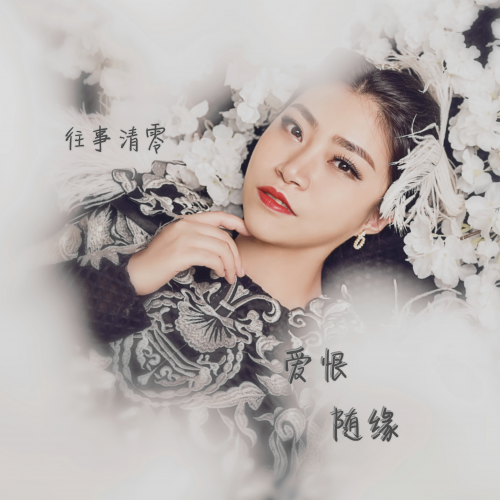 往事清零(馬小媛2019年發行的原創歌曲) 往事清零(馬小媛2019年發行的原創歌曲)