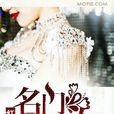 名門剩女(《名門剩女》_紅娘子_著) 名門剩女(《名門剩女》_紅娘子_著)