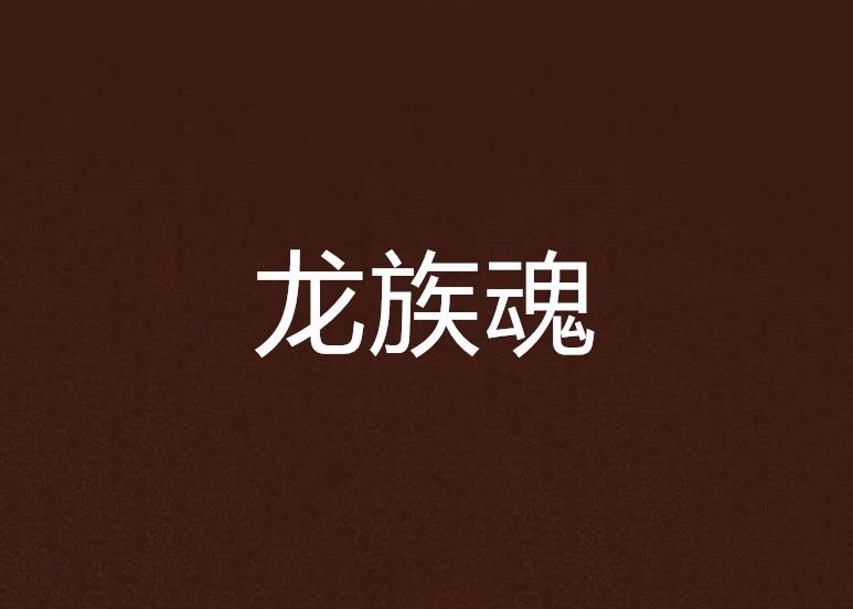 龍族魂 龍族魂