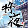將夜 18 將夜 18