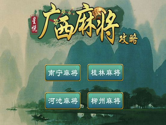 廣西麻將(桂林麻將) 廣西麻將(桂林麻將)