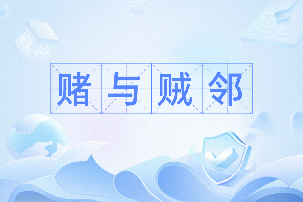 賭與賊鄰 賭與賊鄰