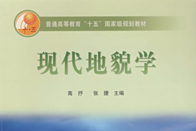 地貌學(geomorphology) 地貌學(geomorphology)