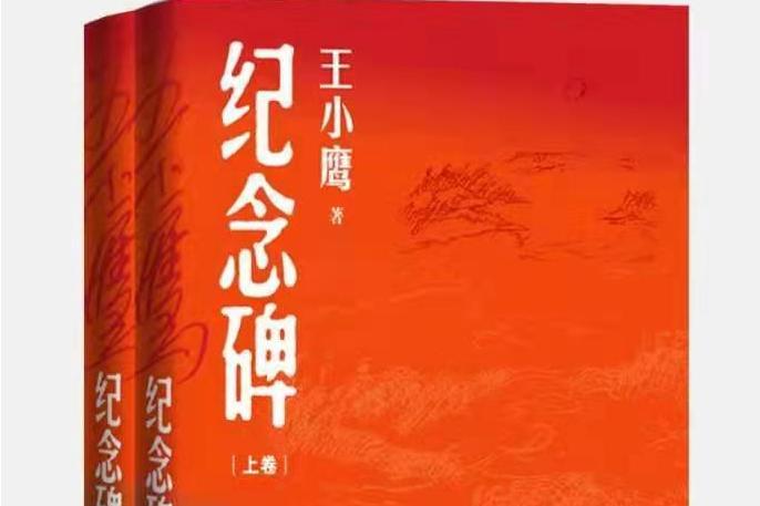 紀念碑(2021年由人民文學出版社出版的圖書) 紀念碑(2021年由人民文學出版社出版的圖書)