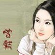 曾懿(人物成就) 曾懿(人物成就)