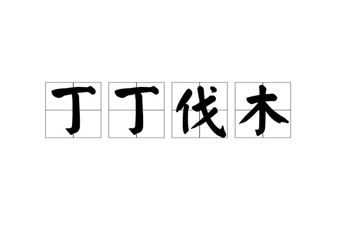 丁丁伐木 丁丁伐木