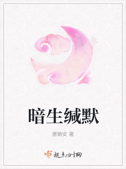 暗生緘默 暗生緘默