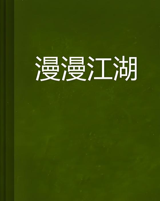 漫漫江湖 漫漫江湖