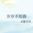 歲歲不知春 歲歲不知春