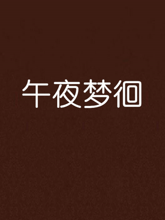 午夜夢徊 午夜夢徊