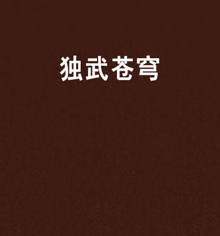 獨武蒼穹