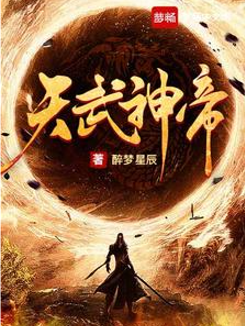 天武神帝(醉夢星辰所著玄幻小說)