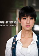 真的漢子(賴雅妍主演電視劇)