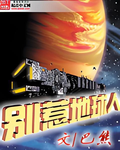 別惹地球人 別惹地球人