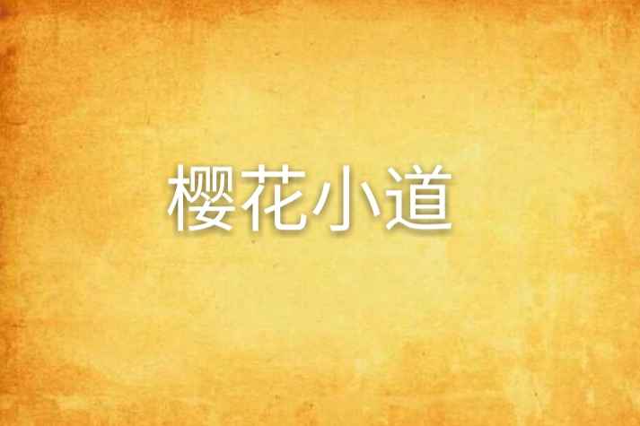 櫻花小道